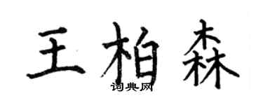何伯昌王柏森楷書個性簽名怎么寫