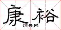 曾慶福康裕隸書怎么寫