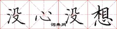 田英章沒心沒想楷書怎么寫