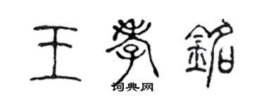 陳聲遠王孝銘篆書個性簽名怎么寫