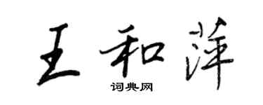 王正良王和萍行書個性簽名怎么寫