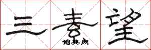 駱恆光三素望隸書怎么寫
