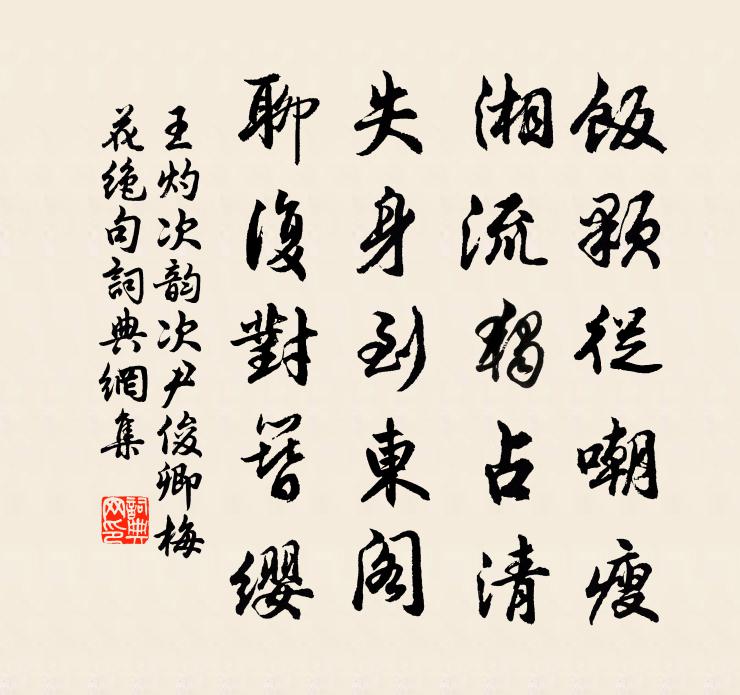 王灼次韻次尹俊卿梅花絕句書法作品欣賞