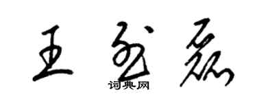 梁錦英王烈磊草書個性簽名怎么寫