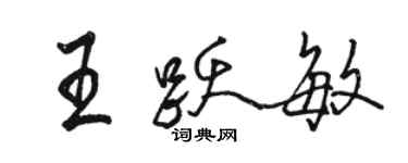 駱恆光王躍敏行書個性簽名怎么寫