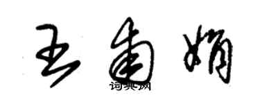 朱錫榮王甫娟草書個性簽名怎么寫