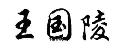 胡問遂王國陵行書個性簽名怎么寫