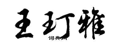 胡問遂王玎雅行書個性簽名怎么寫