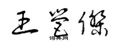 曾慶福王營傑草書個性簽名怎么寫