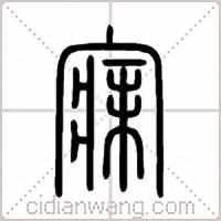 寐篆書