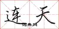 田英章連天行書怎么寫