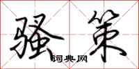 荊霄鵬騷策行書怎么寫