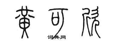 陳墨黃可欣篆書個性簽名怎么寫