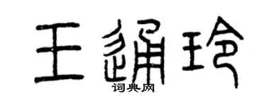 曾慶福王通玲篆書個性簽名怎么寫