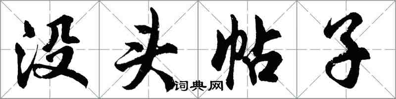 胡問遂沒頭帖子行書怎么寫