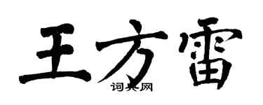 翁闓運王方雷楷書個性簽名怎么寫