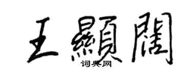 王正良王顯闊行書個性簽名怎么寫