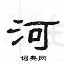 楊為國寫的硬筆隸書河