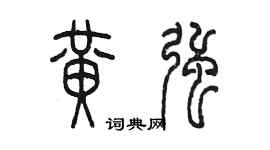 陳墨黃強篆書個性簽名怎么寫