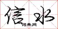 龐中華信水行書怎么寫