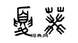 曾慶福夏葵篆書個性簽名怎么寫