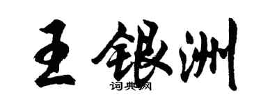 胡問遂王銀洲行書個性簽名怎么寫