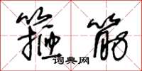 王冬齡箍筋草書怎么寫