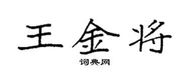 袁強王金將楷書個性簽名怎么寫
