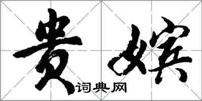 胡問遂貴嬪行書怎么寫