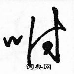 駱恆光寫的硬筆草書咐