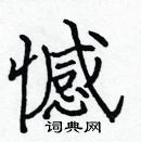 張標寫的硬筆楷書憾