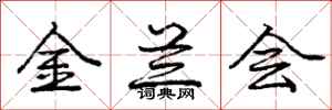 龐中華金蘭會行書怎么寫