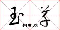 梁錦英玉草草書怎么寫