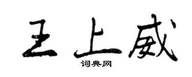 曾慶福王上威行書個性簽名怎么寫