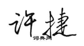 駱恆光許捷行書個性簽名怎么寫