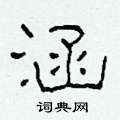 柯春海寫的硬筆隸書涵