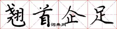 周炳元翹首企足楷書怎么寫