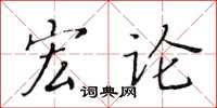 黃華生宏論楷書怎么寫