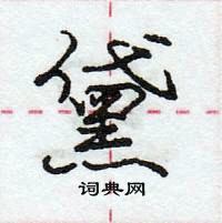 龐中華寫的硬筆行書黛