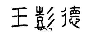 曾慶福王彭德篆書個性簽名怎么寫