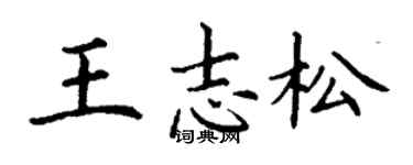 丁謙王志松楷書個性簽名怎么寫