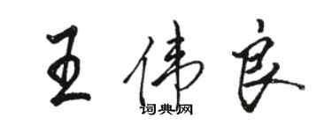 駱恆光王偉良行書個性簽名怎么寫