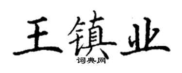 丁謙王鎮業楷書個性簽名怎么寫