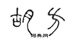 陳聲遠胡方篆書個性簽名怎么寫