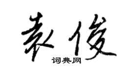 王正良袁俊行書個性簽名怎么寫