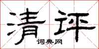 曾慶福清評隸書怎么寫