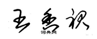 朱錫榮王香裙草書個性簽名怎么寫