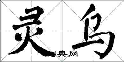 翁闓運靈烏楷書怎么寫