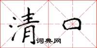 侯登峰清口楷書怎么寫