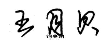 朱錫榮王月貝草書個性簽名怎么寫